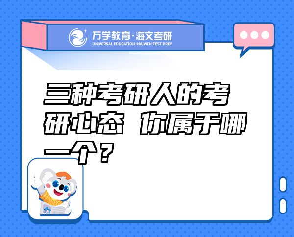 三種考研人的考研心態(tài) 你屬于哪一個？