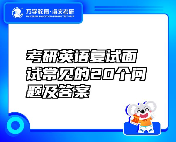考研英語(yǔ)復(fù)試面試常見(jiàn)的20個(gè)問(wèn)題及答案
