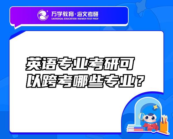 英語(yǔ)專(zhuān)業(yè)考研可以跨考哪些專(zhuān)業(yè)？