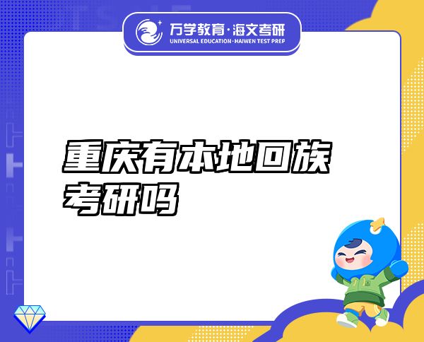 重慶有本地回族考研嗎