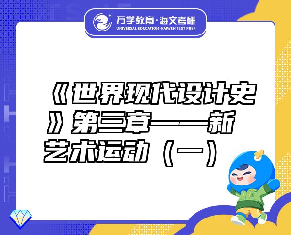 《世界現(xiàn)代設計史》第三章——新藝術運動（一）