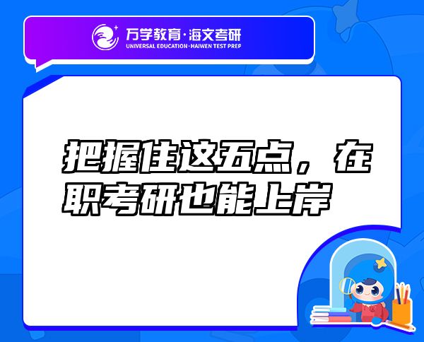 把握住這五點(diǎn)，在職考研也能上岸
