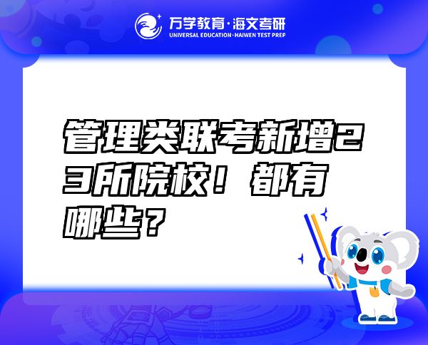 管理類聯(lián)考新增23所院校！都有哪些？