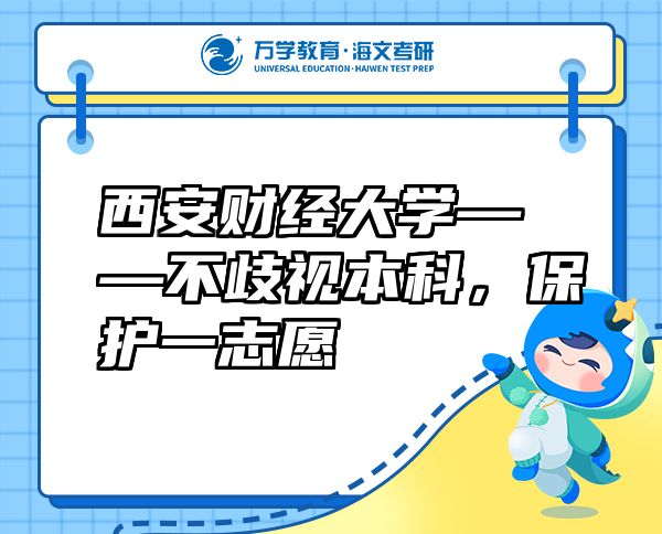 西安財經(jīng)大學(xué)——不歧視本科，保護一志愿