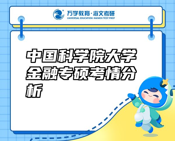 中國(guó)科學(xué)院大學(xué)金融專碩考情分析