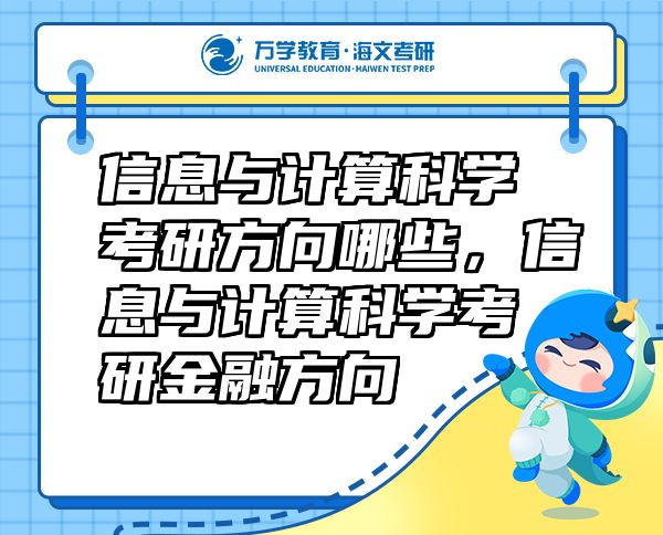 信息與計(jì)算科學(xué)考研方向哪些，信息與計(jì)算科學(xué)考研金融方向