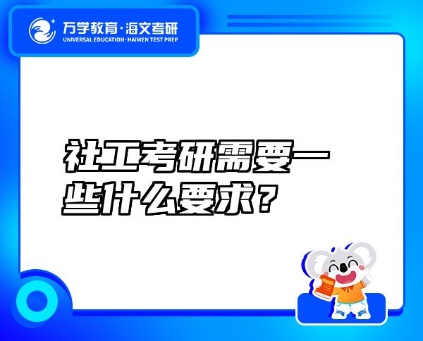社工考研需要一些什么要求？
