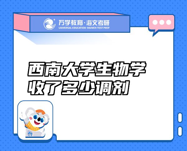 西南大學(xué)生物學(xué)收了多少調(diào)劑
