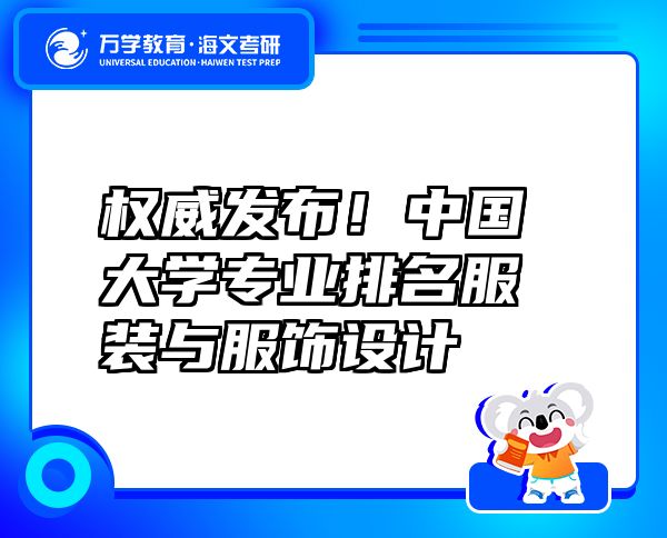 權(quán)威發(fā)布！中國(guó)大學(xué)專業(yè)排名服裝與服飾設(shè)計(jì)