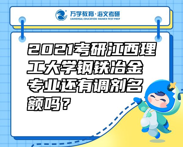 2021考研江西理工大學(xué)鋼鐵冶金專業(yè)還有調(diào)劑名額嗎？