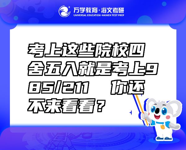 考上這些院校四舍五入就是考上985/211  你還不來看看？