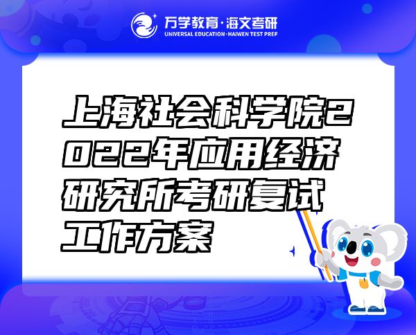 上海社會科學院2022年應用經(jīng)濟研究所考研復試工作方案