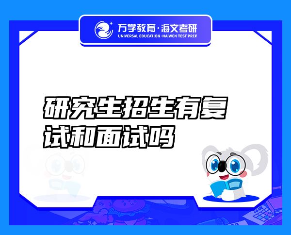 研究生招生有復(fù)試和面試嗎