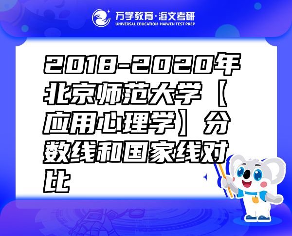 2018-2020年北京師范大學(xué)【應(yīng)用心理學(xué)】分?jǐn)?shù)線和國(guó)家線對(duì)比