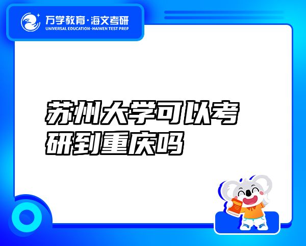 蘇州大學(xué)可以考研到重慶嗎