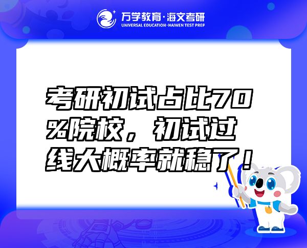 考研初試占比70%院校，初試過線大概率就穩(wěn)了！