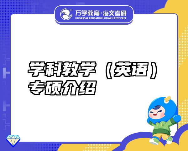 學(xué)科教學(xué)（英語）專碩介紹