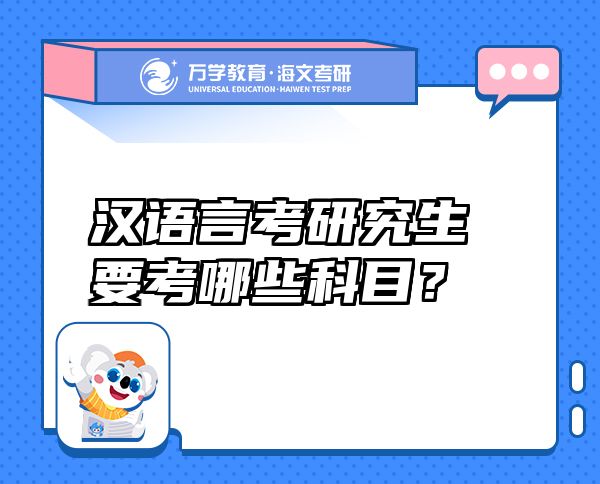 漢語言考研究生要考哪些科目？