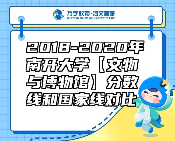 2018-2020年南開大學(xué)【文物與博物館】分?jǐn)?shù)線和國(guó)家線對(duì)比
