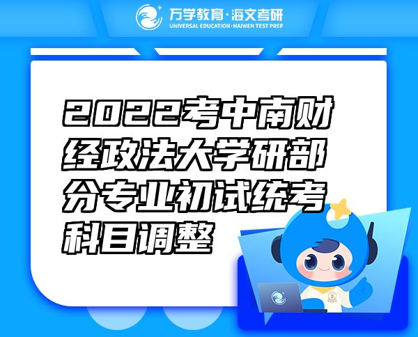 2022考中南財經(jīng)政法大學(xué)研部分專業(yè)初試統(tǒng)考科目調(diào)整