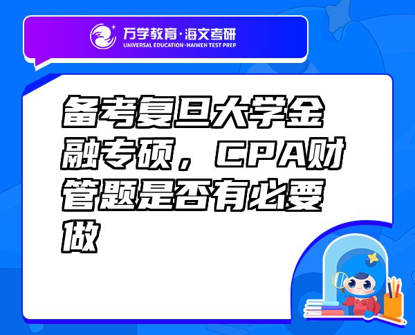 備考復旦大學金融專碩，CPA財管題是否有必要做