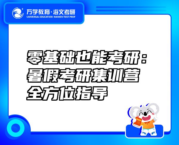 零基礎(chǔ)也能考研：暑假考研集訓(xùn)營全方位指導(dǎo)