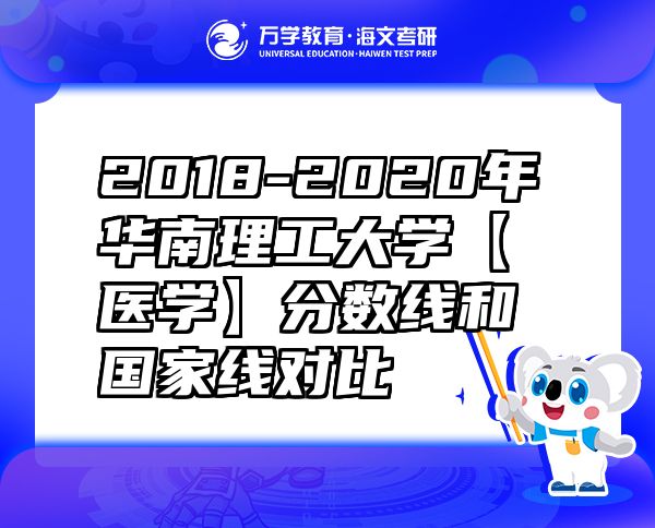 2018-2020年華南理工大學(xué)【醫(yī)學(xué)】分?jǐn)?shù)線和國家線對(duì)比