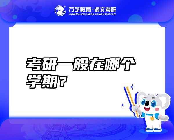 考研一般在哪個(gè)學(xué)期？