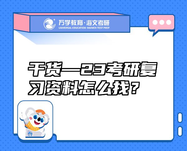 干貨—23考研復(fù)習(xí)資料怎么找？