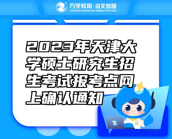 2023年天津大學(xué)碩士研究生招生考試報(bào)考點(diǎn)網(wǎng)上確認(rèn)通知