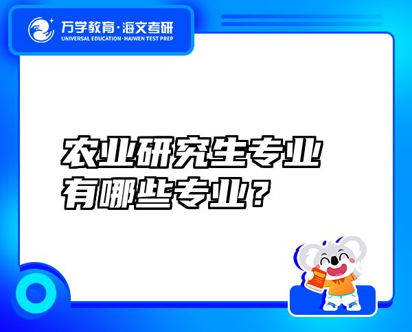 農(nóng)業(yè)研究生專業(yè)有哪些專業(yè)？