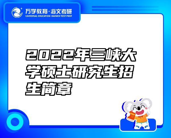 2022年三峽大學(xué)碩士研究生招生簡(jiǎn)章