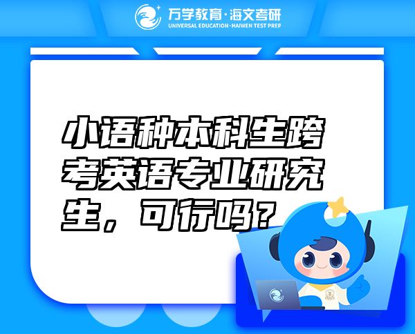 小語種本科生跨考英語專業(yè)研究生，可行嗎？