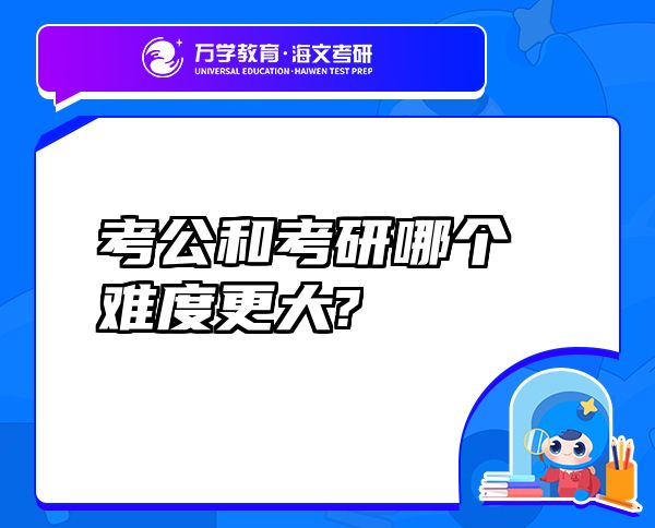 考公和考研哪個(gè)難度更大?