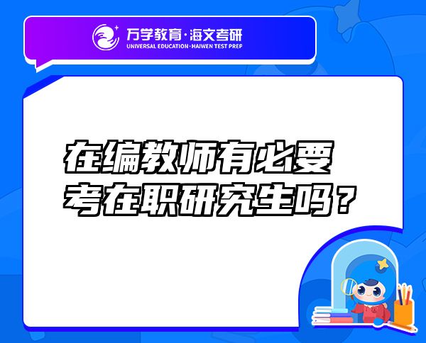 在編教師有必要考在職研究生嗎？
