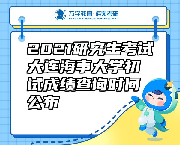 2021研究生考試大連海事大學(xué)初試成績查詢時(shí)間公布
