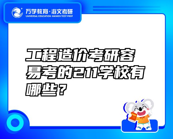 工程造價考研容易考的211學校有哪些？