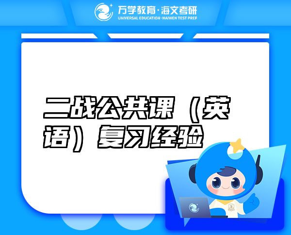 二戰(zhàn)公共課（英語）復(fù)習(xí)經(jīng)驗