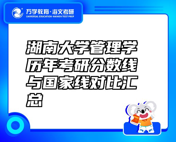 湖南大學(xué)管理學(xué)歷年考研分?jǐn)?shù)線與國家線對比匯總