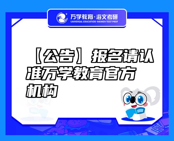 【公告】報名請認準萬學教育（海文考研）官方機構(gòu)