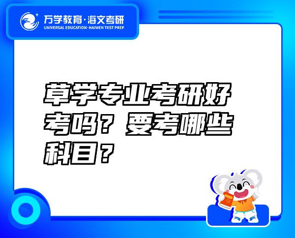 草學專業(yè)考研好考嗎？要考哪些科目？