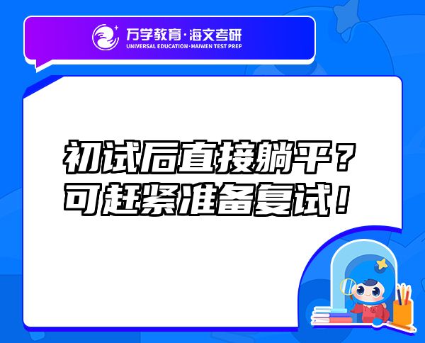 初試后直接躺平？可趕緊準(zhǔn)備復(fù)試！