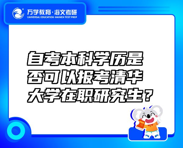 自考本科學(xué)歷是否可以報考清華大學(xué)在職研究生？