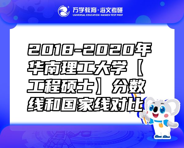 2018-2020年華南理工大學(xué)【工程碩士】分?jǐn)?shù)線和國(guó)家線對(duì)比