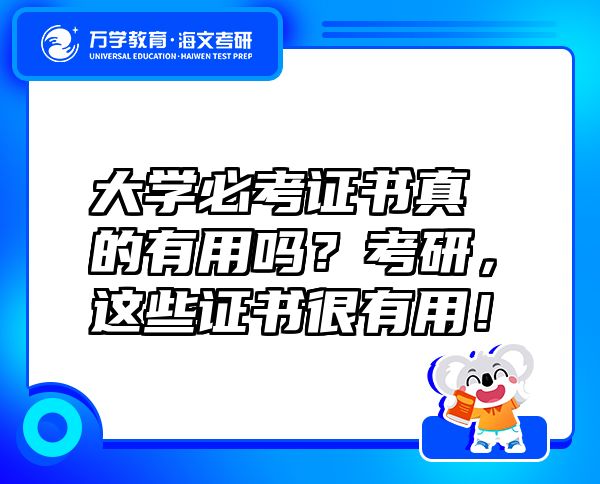 大學(xué)必考證書真的有用嗎？考研，這些證書很有用！