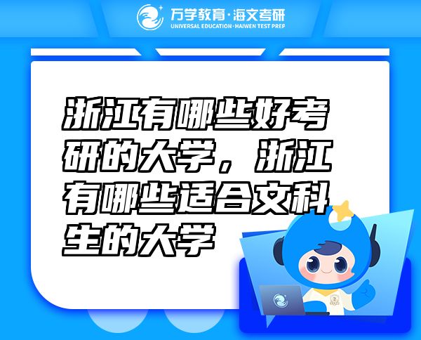 浙江有哪些好考研的大學，浙江有哪些適合文科生的大學