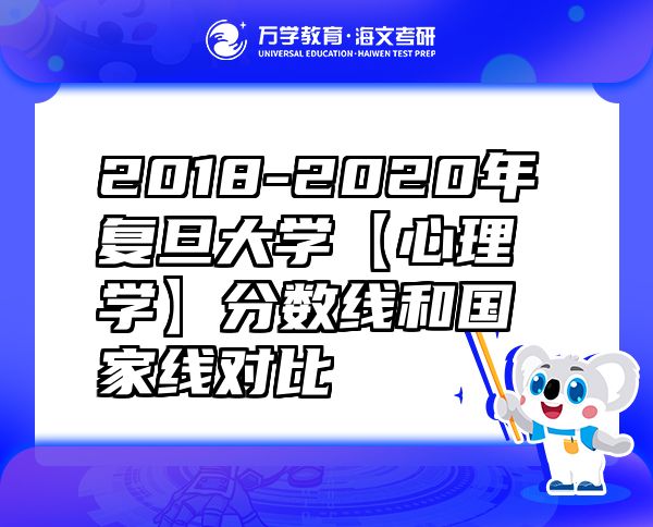 2018-2020年復旦大學【心理學】分數線和國家線對比
