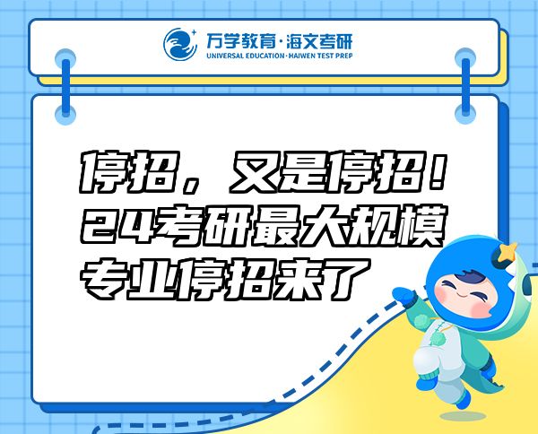 停招，又是停招！24考研最大規(guī)模專業(yè)停招來(lái)了