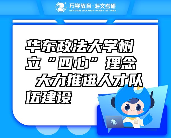 華東政法大學(xué)樹立“四心”理念大力推進人才隊伍建設(shè)