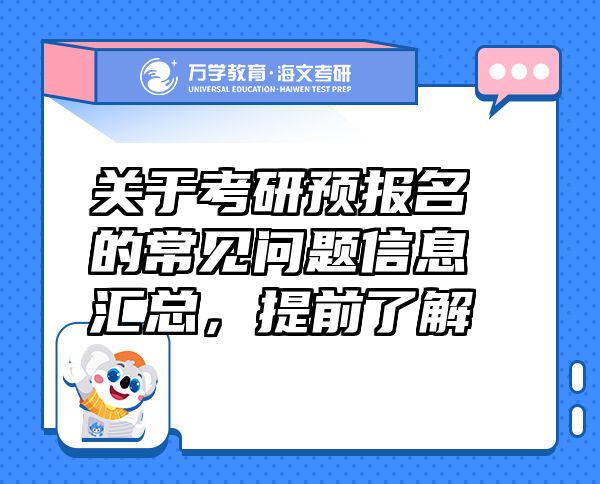 關(guān)于考研預(yù)報(bào)名的常見問題信息匯總，提前了解